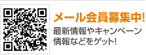 メール会員募集中！最新情報やキャンペーン情報などをゲット！